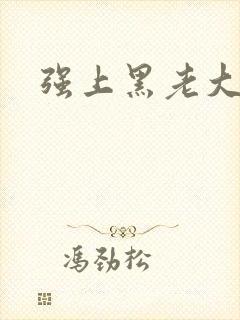 强上黑老大