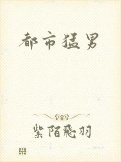 都市猛男