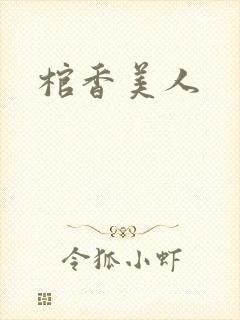 棺香美人封面