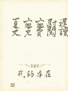 夏宛宛尉迟深全文免费阅读小说