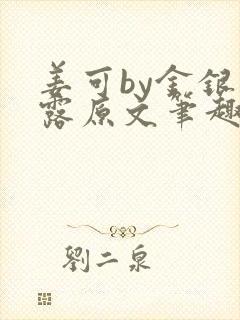 姜可by金银花露原文笔趣阁