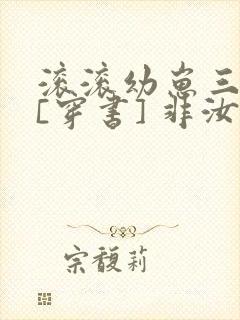 滚滚幼崽三岁半[穿书] 非汝