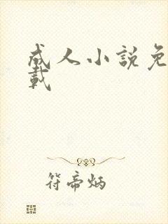 成人小说免费下载封面