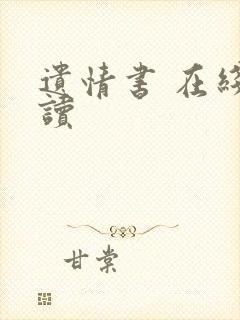 遗情书 在线阅读