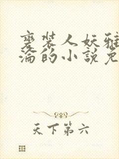 变装人妖雅琪沉沦的小说免费阅读