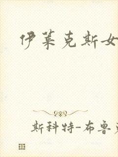 伊莱克斯女助理