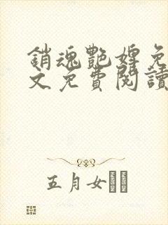 销魂艳婢免费全文免费阅读