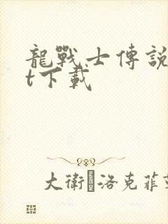 龙战士传说txt下载