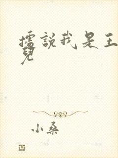 据说我是王的女儿