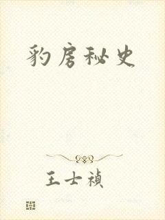 豹房秘史