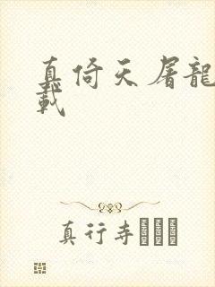 真倚天屠龙记下载