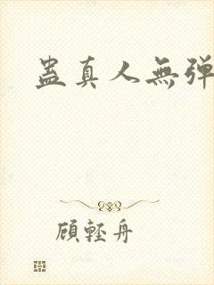 蛊真人无弹窗
