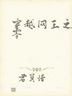 穿越网王之音飘零