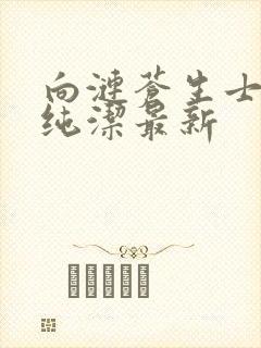 向涟苍生士献上纯洁最新