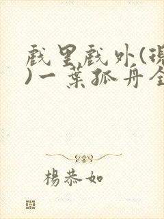 戏里戏外(现场)一叶孤舟全文免费阅读