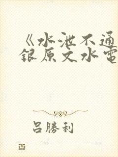《水泄不通》金银原文水电工封面