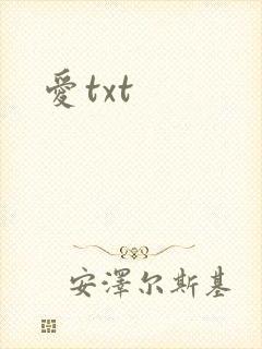 爱txt
