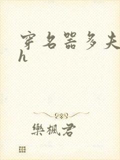 穿名器多夫巨肉h