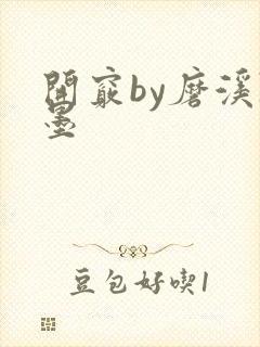 开窍by磨溪陈墨