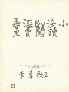 垂涎By浅小说免费阅读