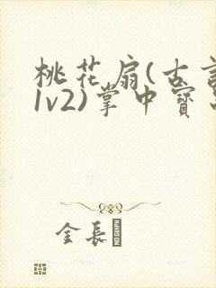 桃花扇(古言,1v2)掌中宝串串