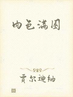 肉色满园