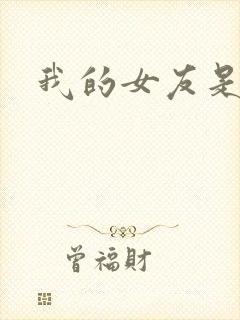 我的女友是狐仙封面