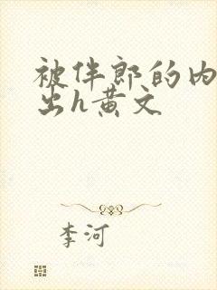 被伴郎的内捧进出h黄文