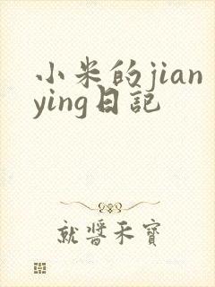 小米的jianying日记