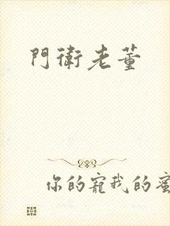 门卫老董