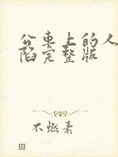 公车上的人妻沦陷完整版