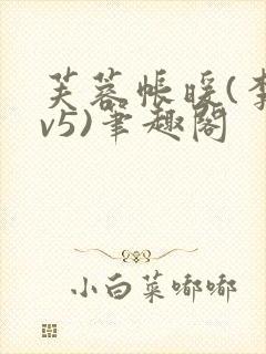 芙蓉帐暖(李寂v5)笔趣阁