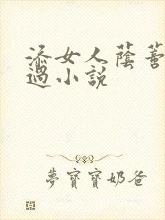 添女人荫蒂全部过小说