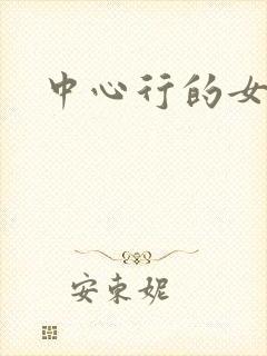 中心行的女人