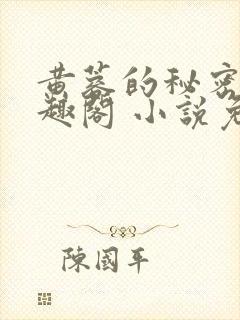 黄蓉的秘密 笔趣阁 小说免费阅读