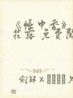 《帐中香》金银花露 免费阅读