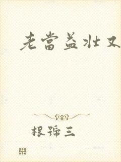 老当益壮又逢春