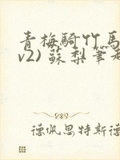 青梅骑竹马(1v2) 苏梨笔趣阁