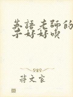 英语老师的小兔子好好吃