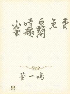 小喷泉免费阅读笔趣阁