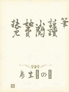 扶她小说笔趣阁免费阅读