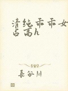 清纯乖乖女被强占高h封面