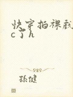 快穿拍裸戏时被c了h