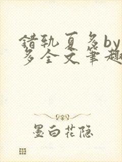 错轨夏多by夏多全文笔趣阁封面