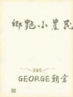 乡艳小农民封面