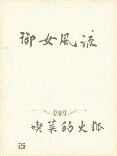 御女风流