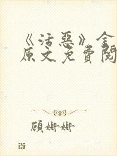 《活恶》金银花原文免费阅读