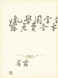 y乱学园金银花露免费全本笔趣阁封面