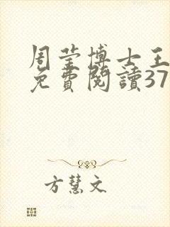 周莹博士王伟忠免费阅读371章