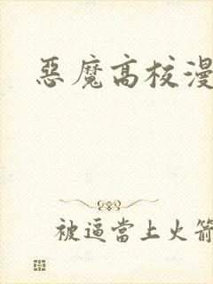 恶魔高校漫画